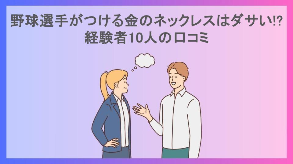 野球選手がつける金のネックレスはダサい!?経験者10人の口コミ